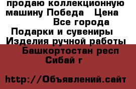 продаю коллекционную машину Победа › Цена ­ 20 000 - Все города Подарки и сувениры » Изделия ручной работы   . Башкортостан респ.,Сибай г.